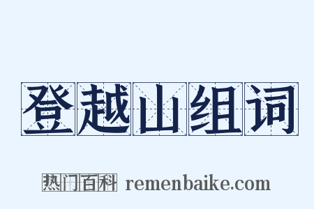 登越山组词是什么意思的图片